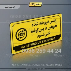 تابلو پلاک راهنما جنس فروخته شده تعویض یا پس گرفته نمی‌شود - تصویر 3